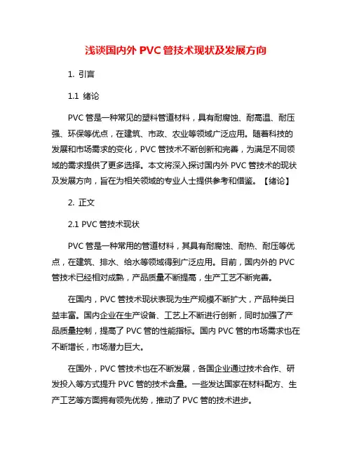 浅谈国内外PVC管技术现状及发展方向