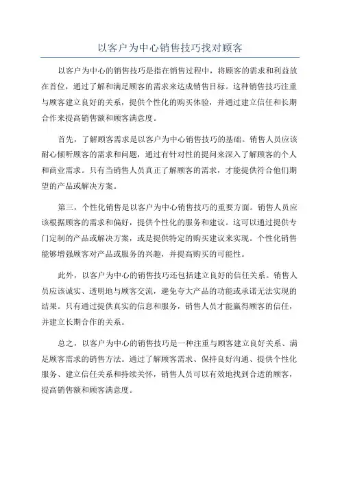 以客户为中心销售技巧找对顾客