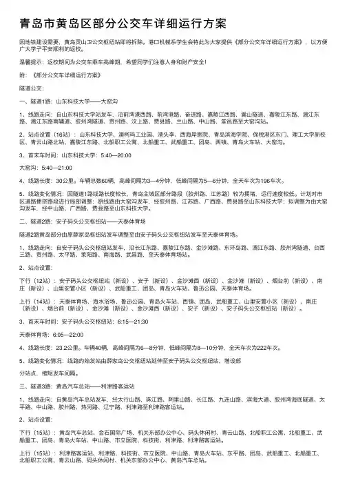青岛市黄岛区部分公交车详细运行方案