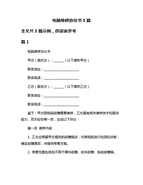 电脑维修协议书3篇