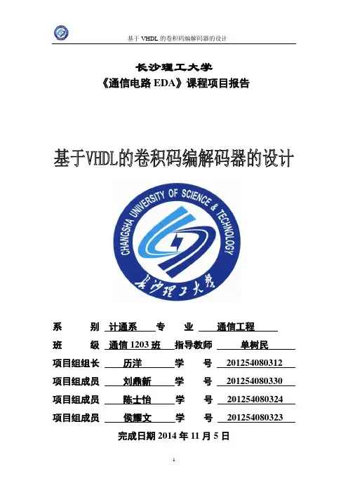基于VHDL的卷积码编解码器的设计报告