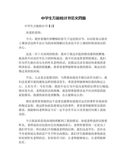 中学生万能检讨书范文四篇