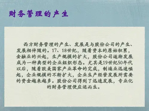 一章 财务管理导论