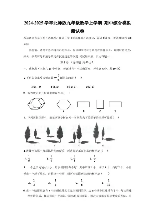 2024-2025学年北师版九年级数学上学期 期中综合模拟测试卷2