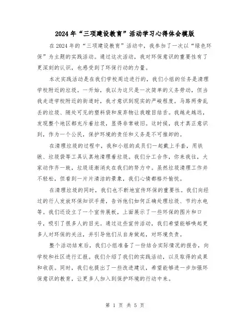 2024年“三项建设教育”活动学习心得体会模版(三篇)