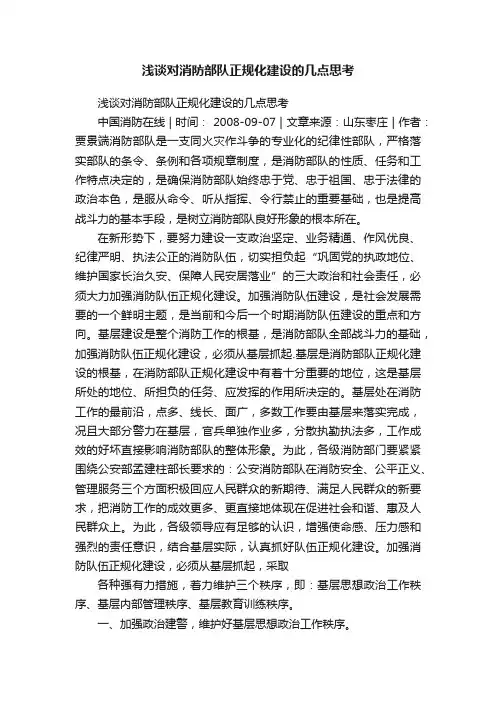 浅谈对消防部队正规化建设的几点思考