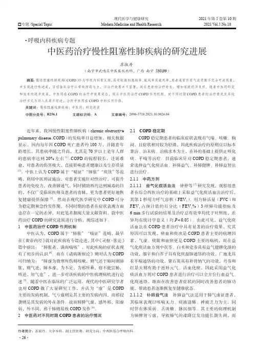 中医药治疗慢性阻塞性肺疾病的研究进展