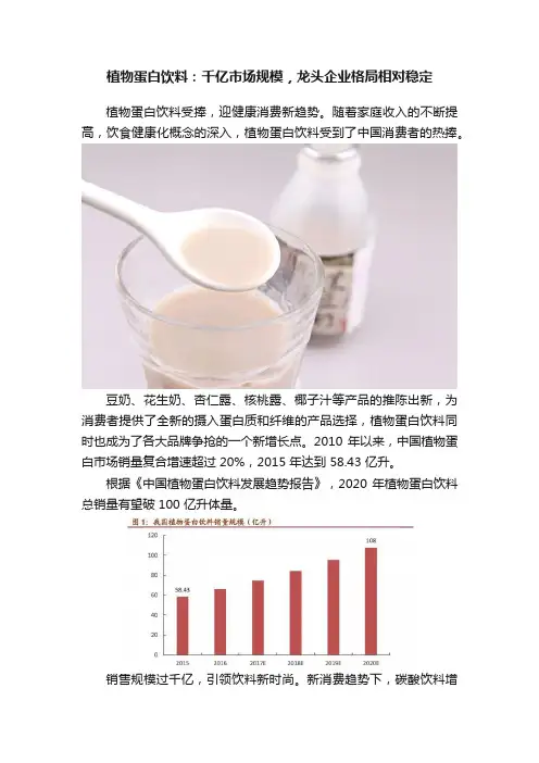 植物蛋白饮料：千亿市场规模，龙头企业格局相对稳定