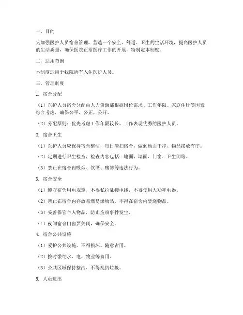 医护人员入住宿舍管理制度