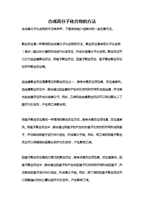 合成高分子化合物的方法