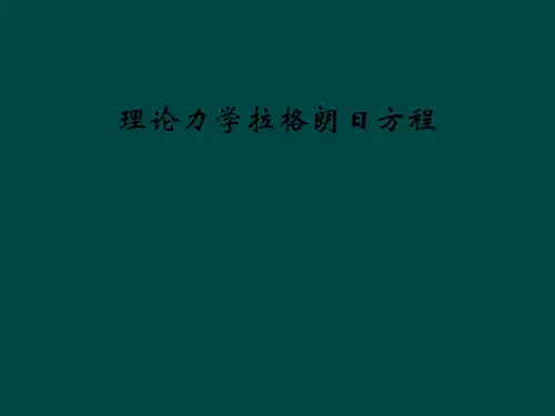 理论力学拉格朗日方程