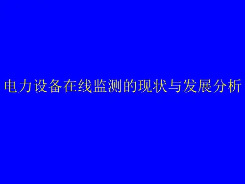 电力设备在线监测的现状与发展分析