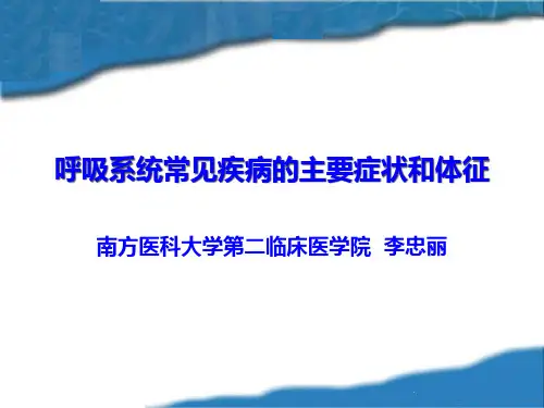 呼吸系统常见症状体征1--诊断学教研室-新-xsq
