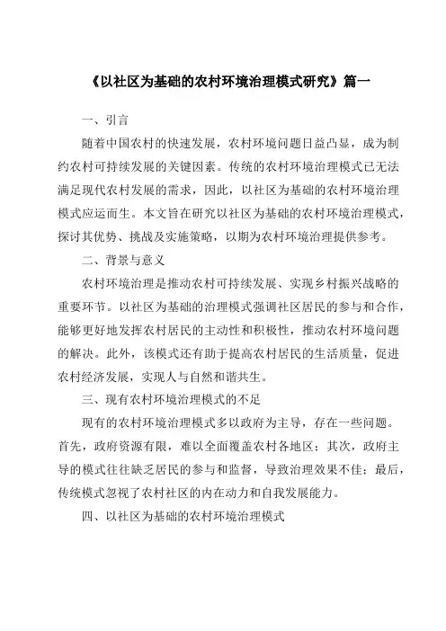 《2024年以社区为基础的农村环境治理模式研究》范文