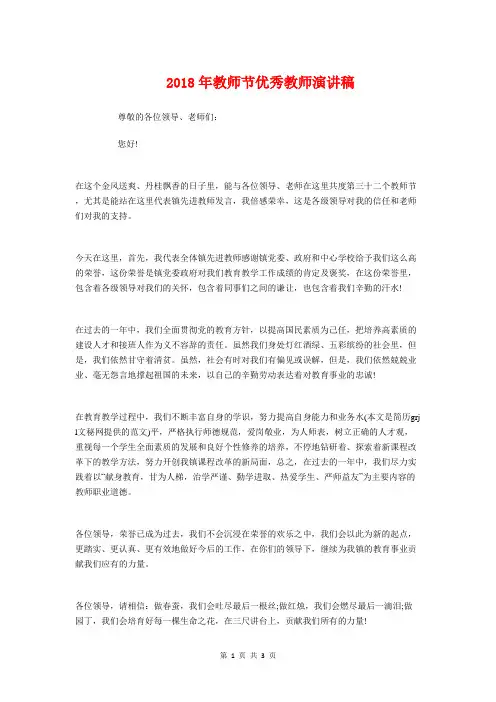 2018年教师节优秀教师演讲稿与2018年教师节升旗仪式讲话稿汇编