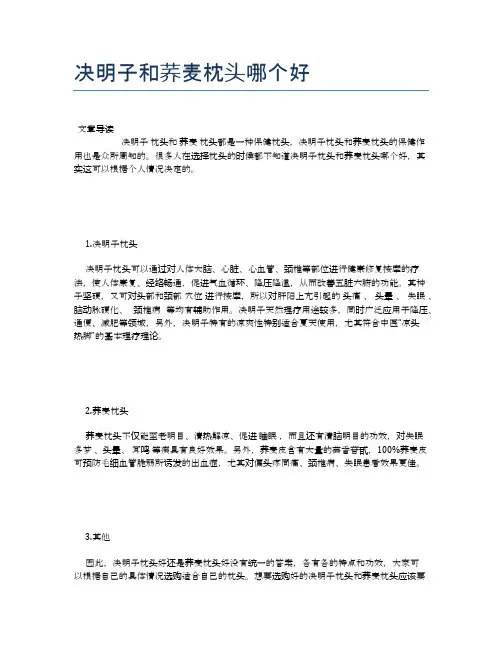 决明子和荞麦枕头哪个好【健康小知识】