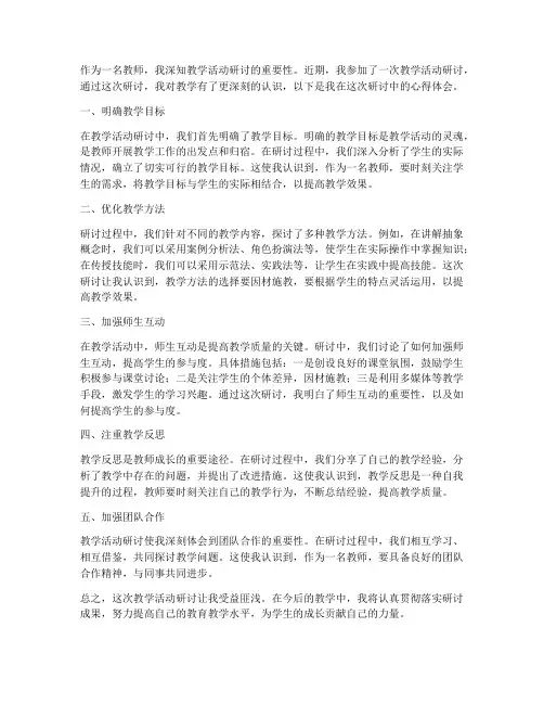 教学活动研讨心得体会