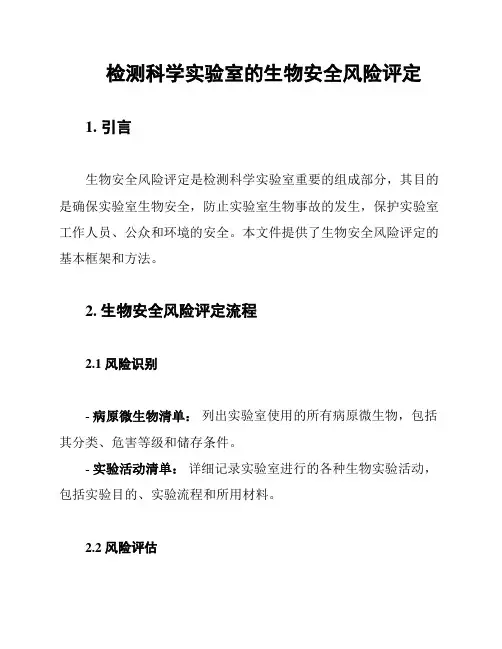 检测科学实验室的生物安全风险评定