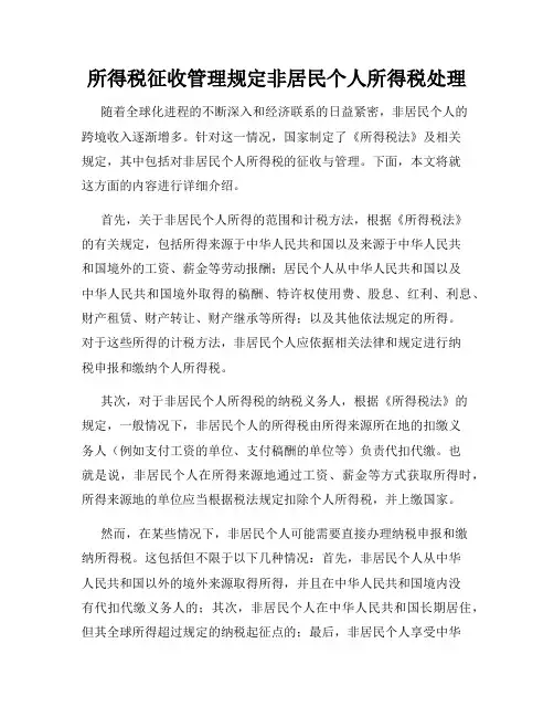 所得税征收管理规定非居民个人所得税处理