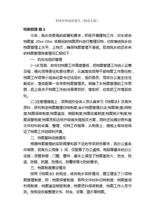 档案管理述职报告（精选3篇）