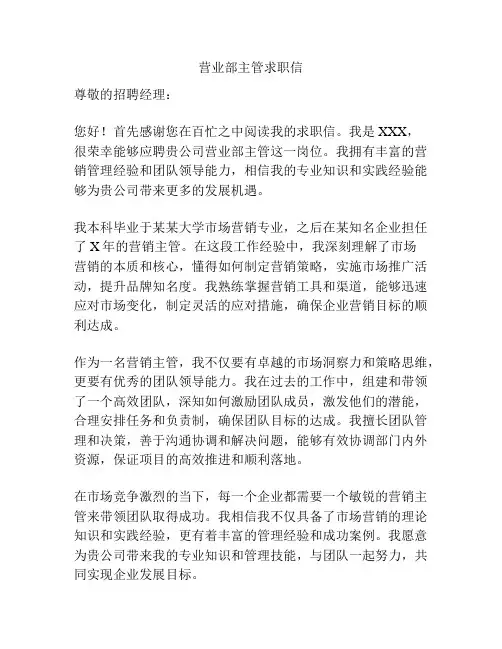 营业部主管求职信