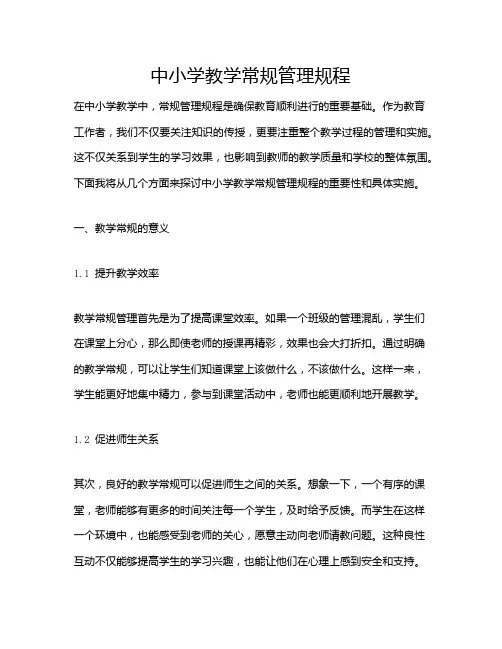 中小学教学常规管理规程