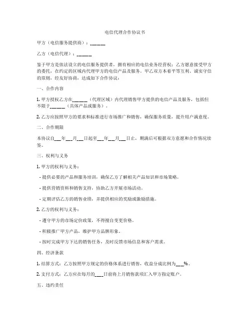 电信代理合作协议书