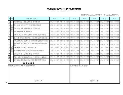 电梯使用单位安全管理制度汇编-05电梯日检表(蓝色)