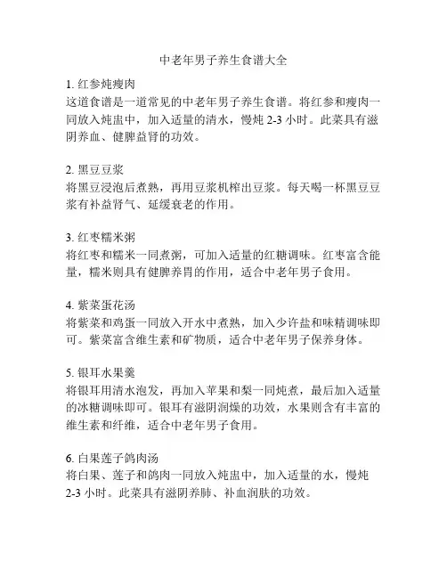中老年男子养生食谱大全