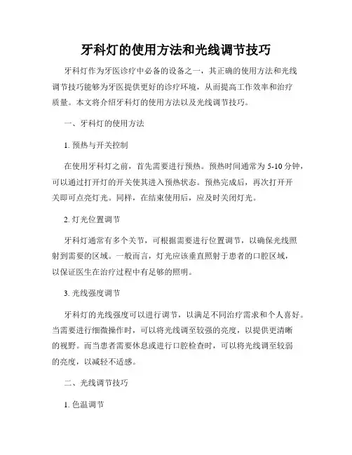 牙科灯的使用方法和光线调节技巧