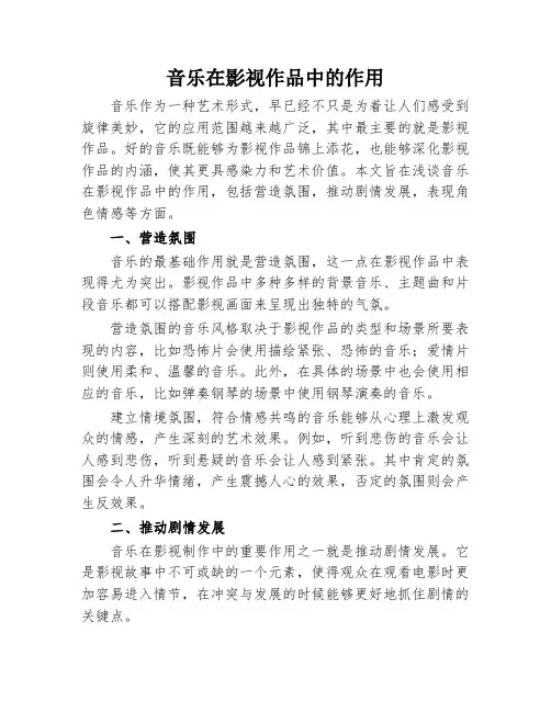音乐在影视作品中的作用