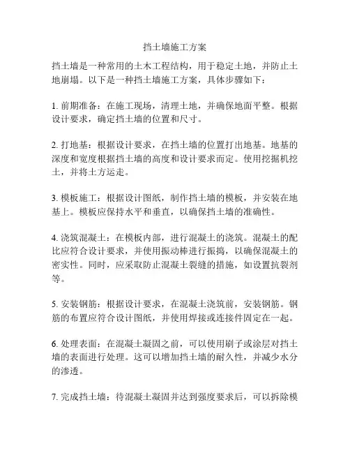挡土墙施工方案