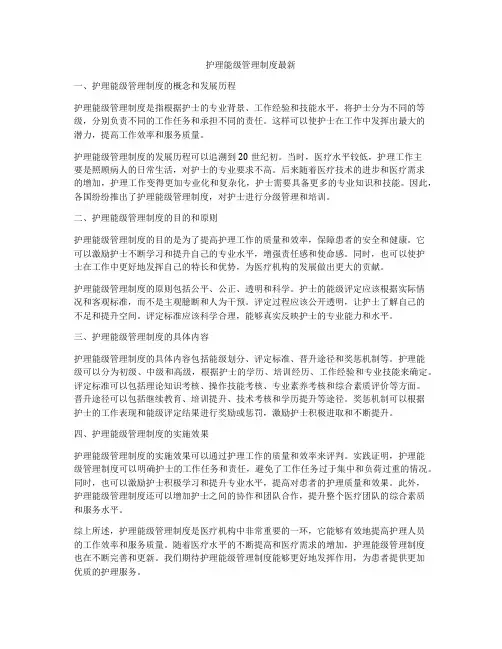护理能级管理制度最新