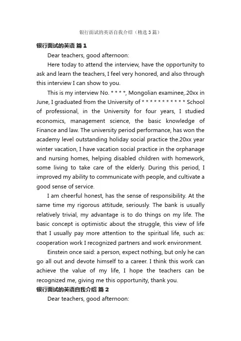 银行面试的英语自我介绍（精选3篇）