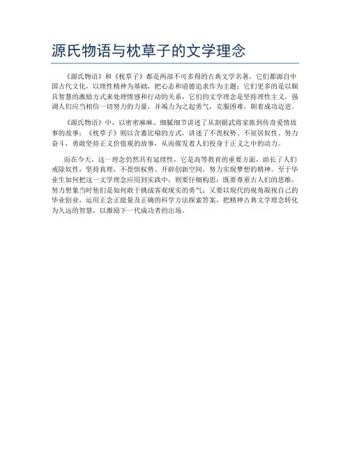 源氏物语与枕草子的文学理念
