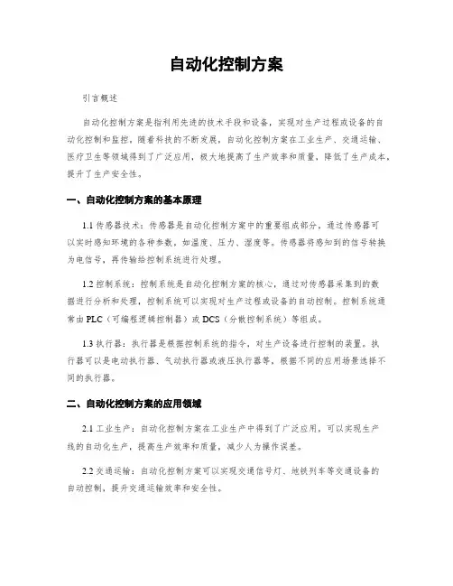 自动化控制方案