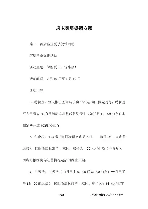 周末客房促销方案