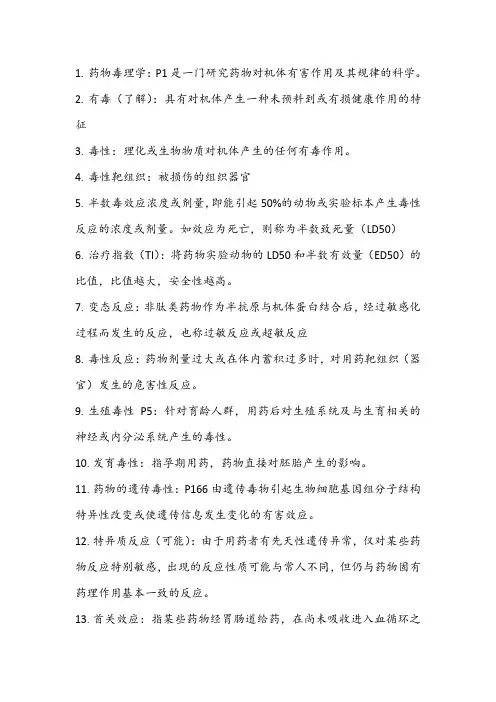 药物毒理学的名词解释