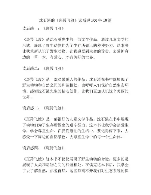 沈石溪的《斑羚飞渡》读后感500字10篇