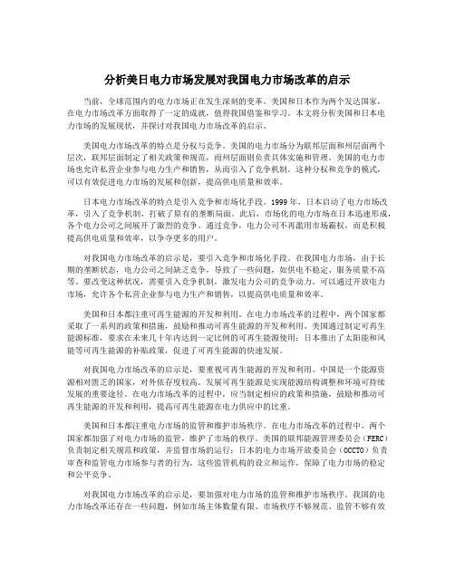 分析美日电力市场发展对我国电力市场改革的启示