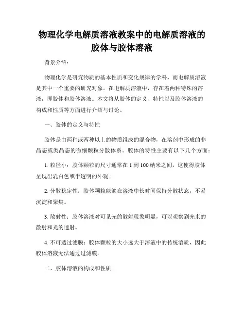 物理化学电解质溶液教案中的电解质溶液的胶体与胶体溶液