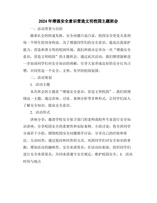 2024年增强安全意识营造文明校园主题班会