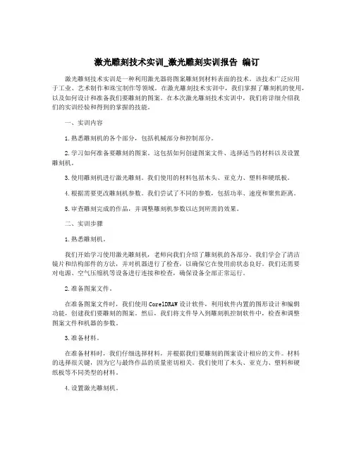 激光雕刻技术实训_激光雕刻实训报告 编订