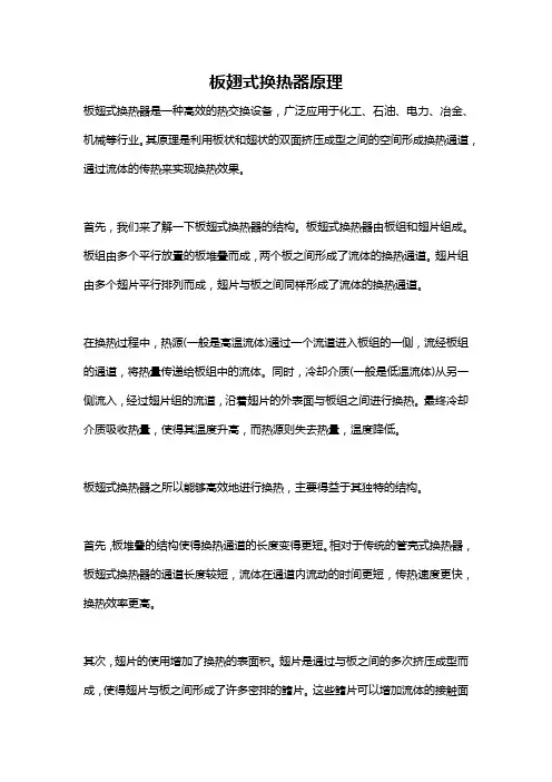 板翅式换热器原理