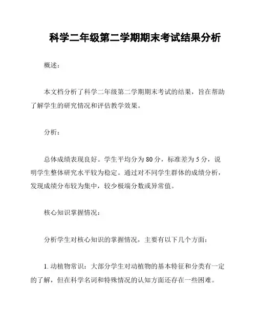科学二年级第二学期期末考试结果分析