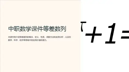 中职数学课件等差数列