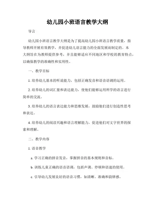 幼儿园小班语言教学大纲