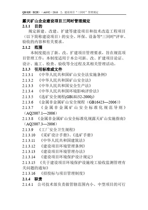 露天矿山企业建设项目三同时管理规定