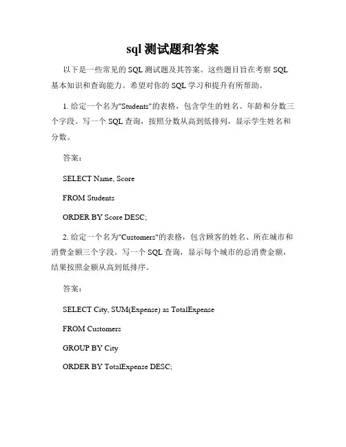 sql测试题和答案