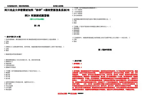 四川农业大学智慧树知到“林学”《森林资源信息系统(本科)》网课测试题答案卷1